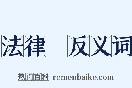 法律學反义词是什么意思的图片